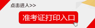 2018武威市事业单位招聘准考证打印入口-甘肃人力资源和社会保障厅